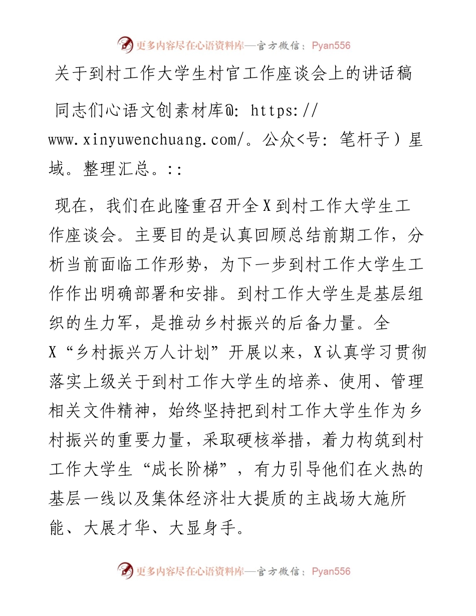 关于到村工作大学生村官工作座谈会上的讲话稿.docx_第1页