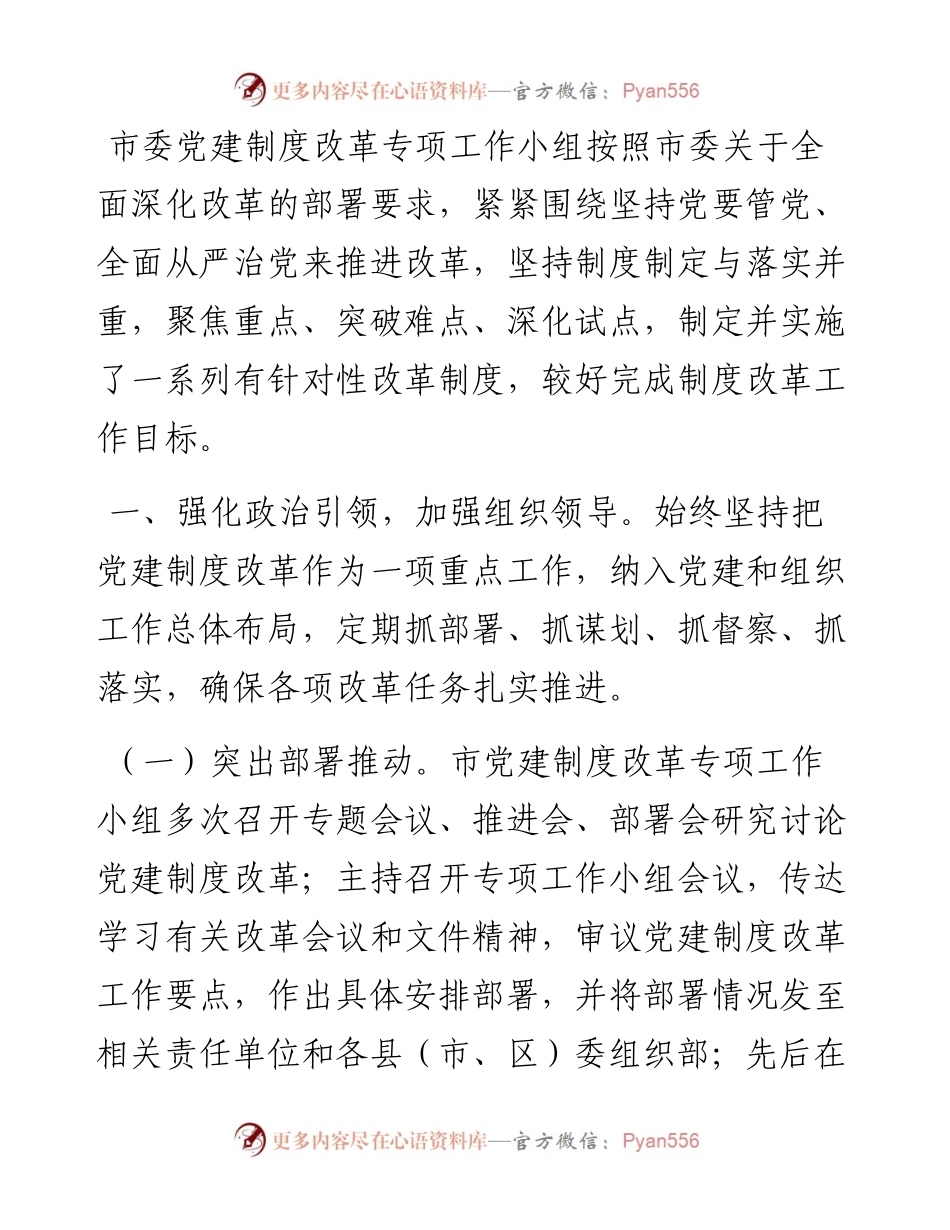 全市党的建设制度改革工作报告.docx_第1页