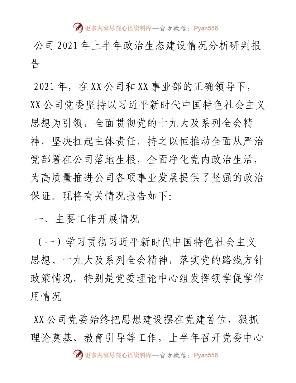 公司上半年政治生态建设情况分析研判报告.docx_第1页