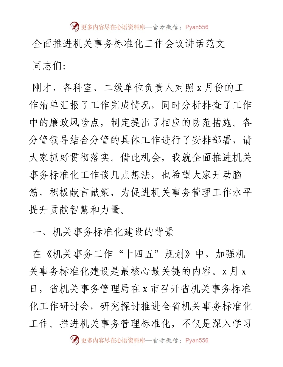 全面推进机关事务标准化工作会议讲话范文.docx_第1页