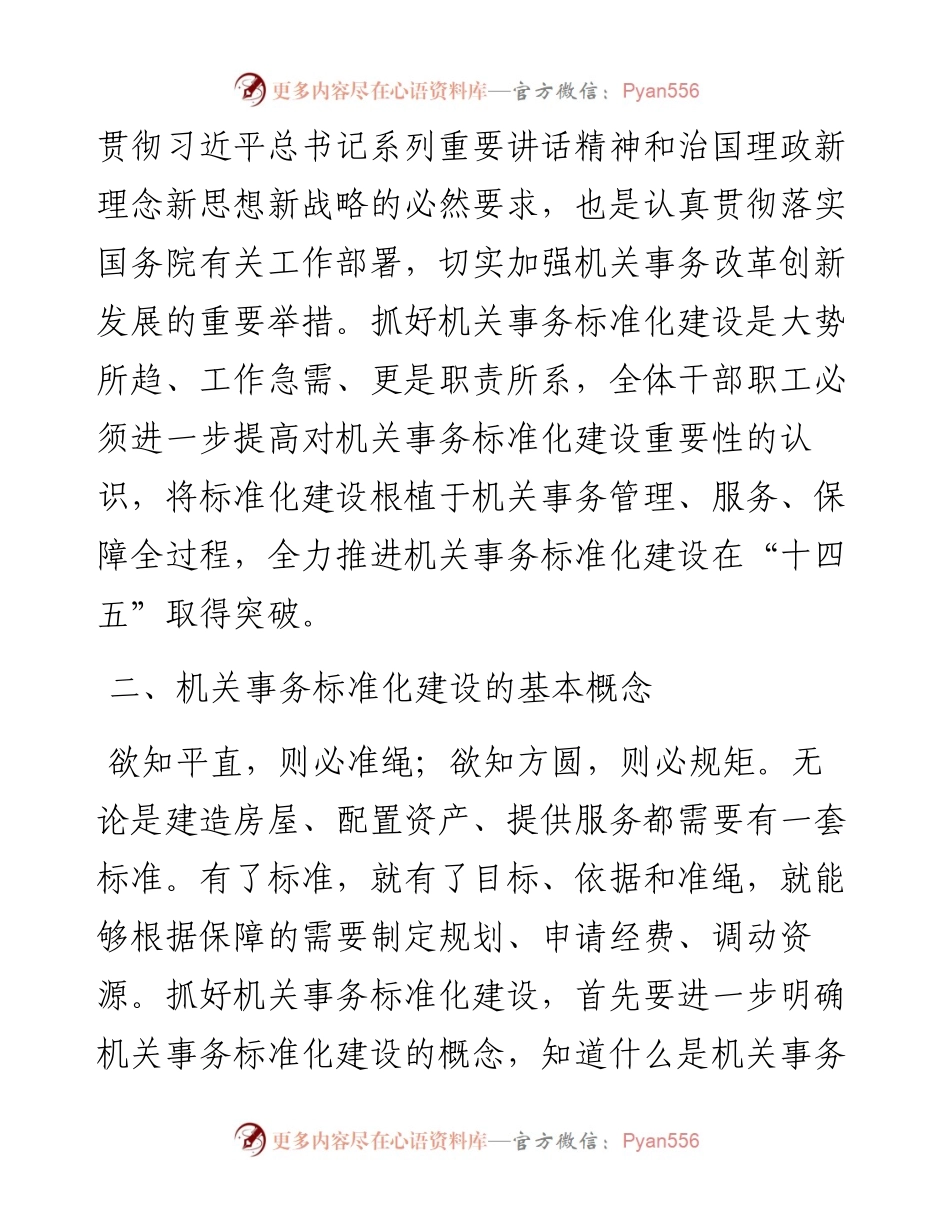 全面推进机关事务标准化工作会议讲话范文.docx_第2页