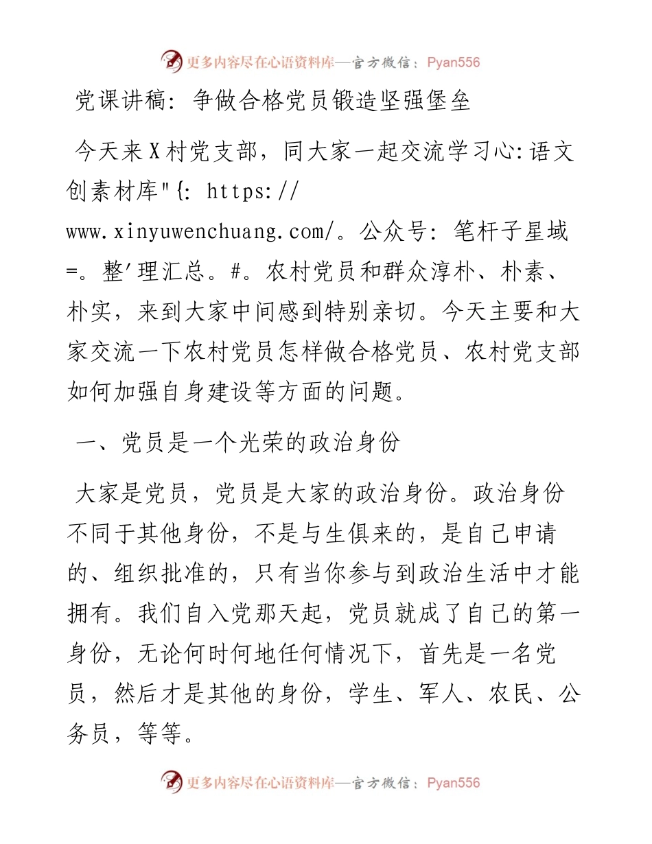 农村党课：争做合格党员 锻造坚强堡垒.docx_第1页