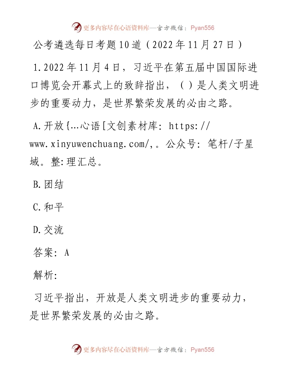 公考遴选每日考题10道（11月27日）.docx_第1页