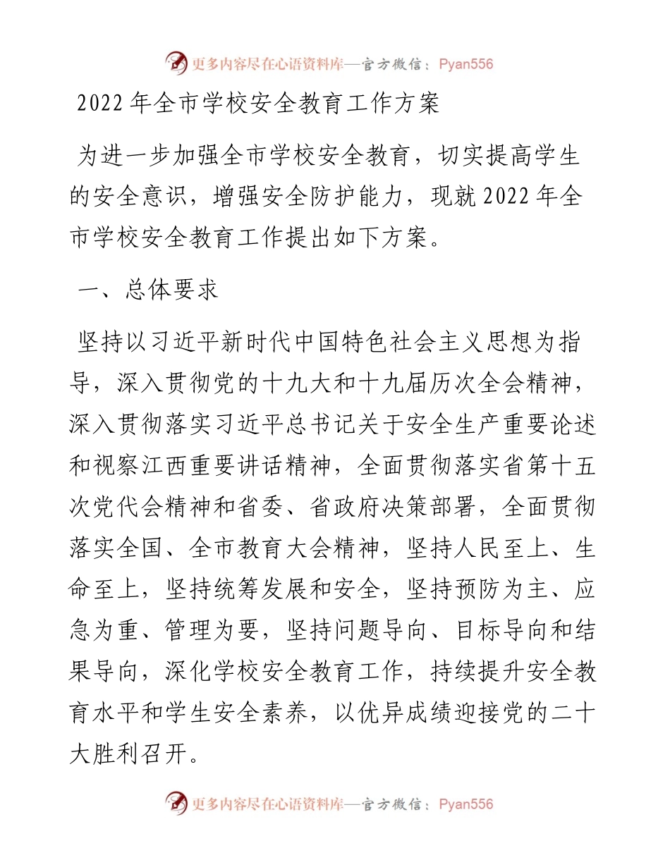 全市学校安全教育工作方案.docx_第1页