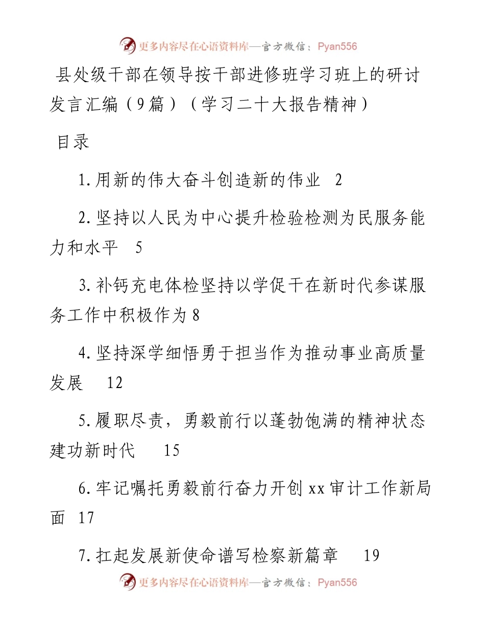 县处级干部在领导按干部进修班学习班上的研讨发言汇编（9篇）（学习二十大报告精神）.docx_第1页