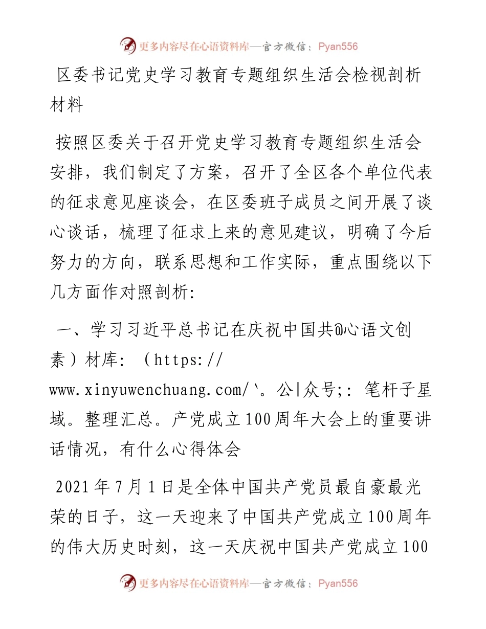 区委书记党史学习教育专题组织生活会检视剖析材料.docx_第1页