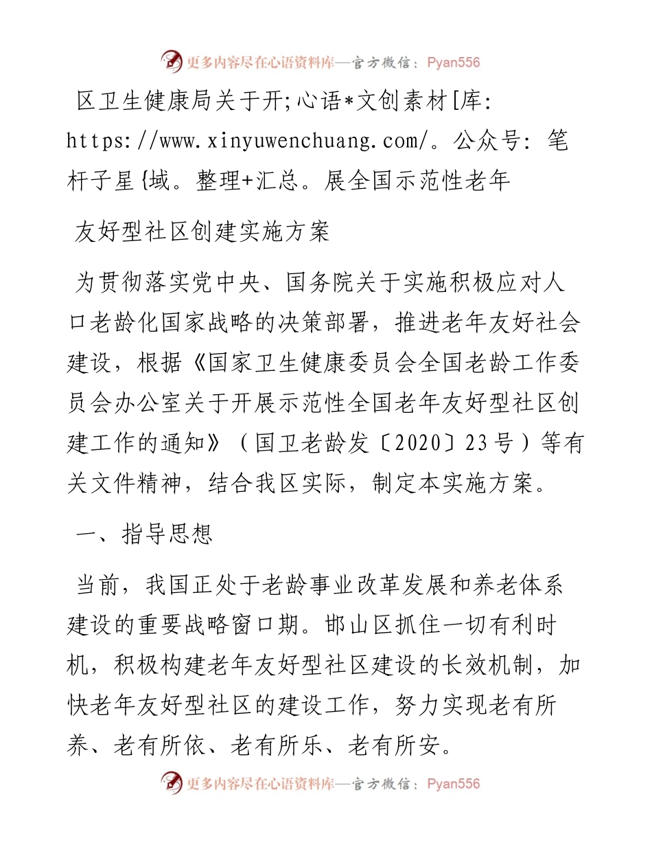 区卫生健康局关于开展全国示范性老年友好型社区创建实施方案.docx_第1页