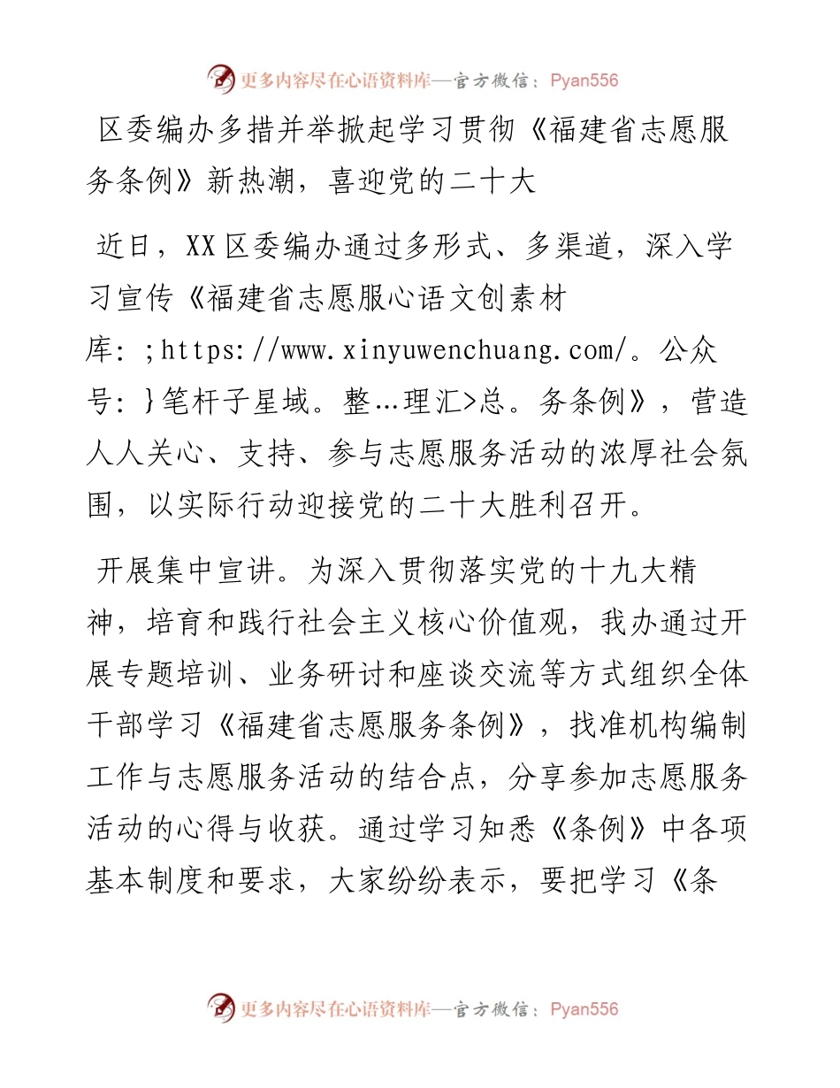 区委编办多措并举掀起学习贯彻《福建省志愿服务条例》新热潮，喜迎党的二十大.docx_第1页
