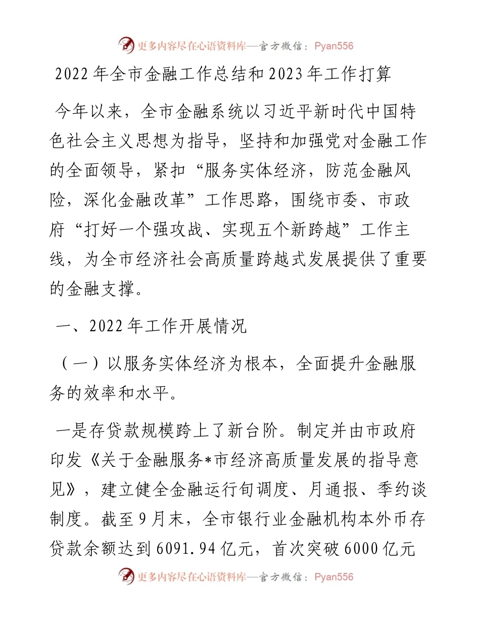 全市金融工作总结和2023年工作打算.docx_第1页