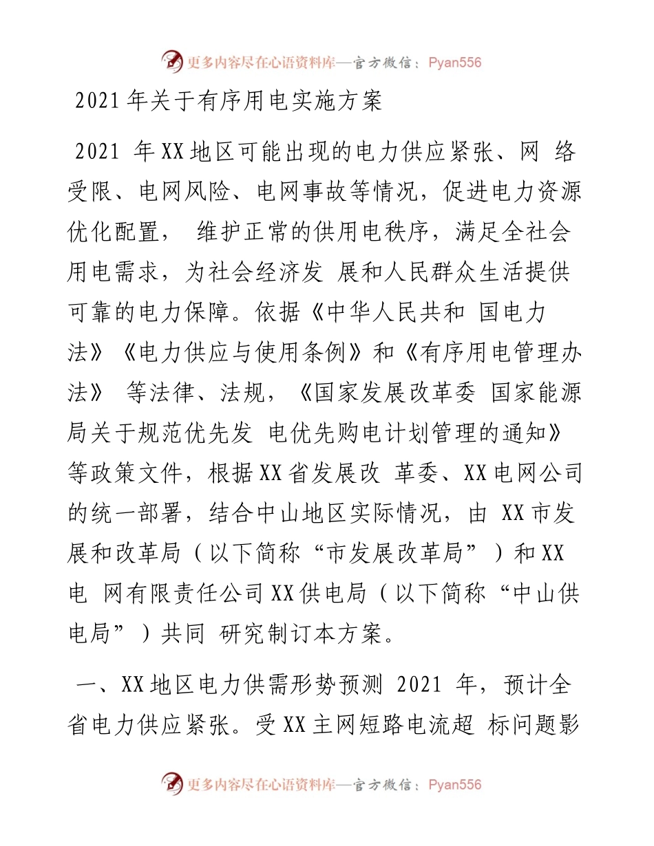关于有序用电实施方案.docx_第1页