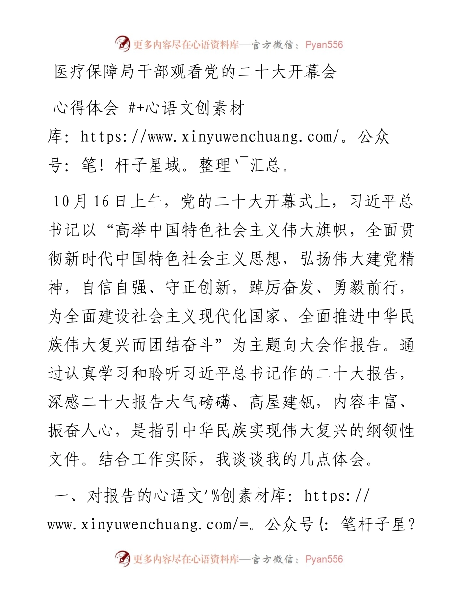 医疗保障局干部观看党的二十大开幕会心得体会.docx_第1页