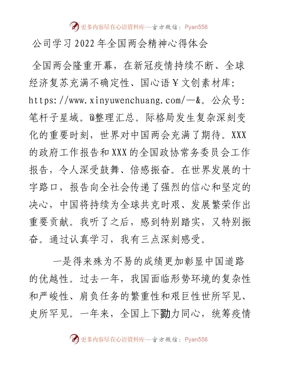 公司学习全国两会精神心得体会.docx_第1页
