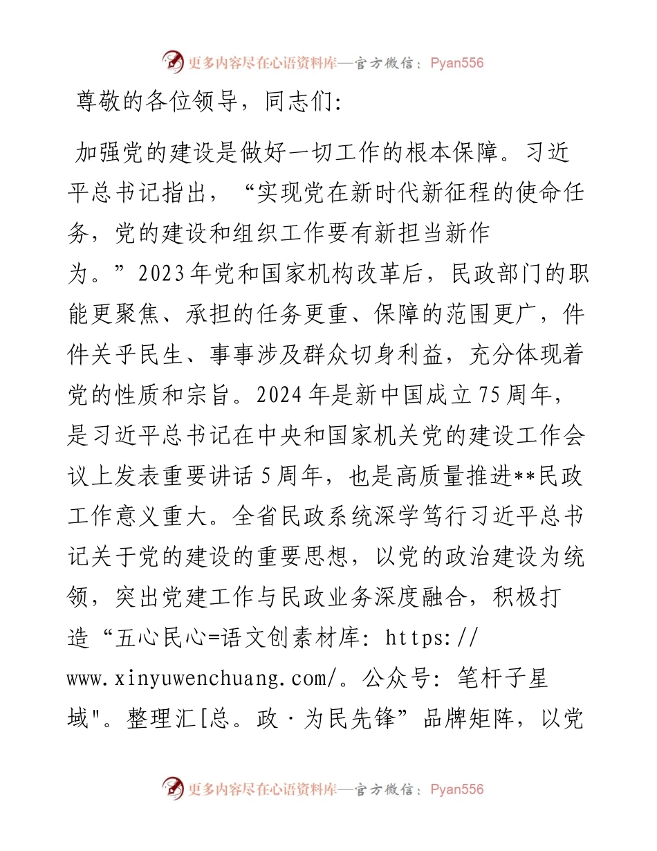 党课：强化党建引领 奋力推进民政事业高质量发展.docx_第1页