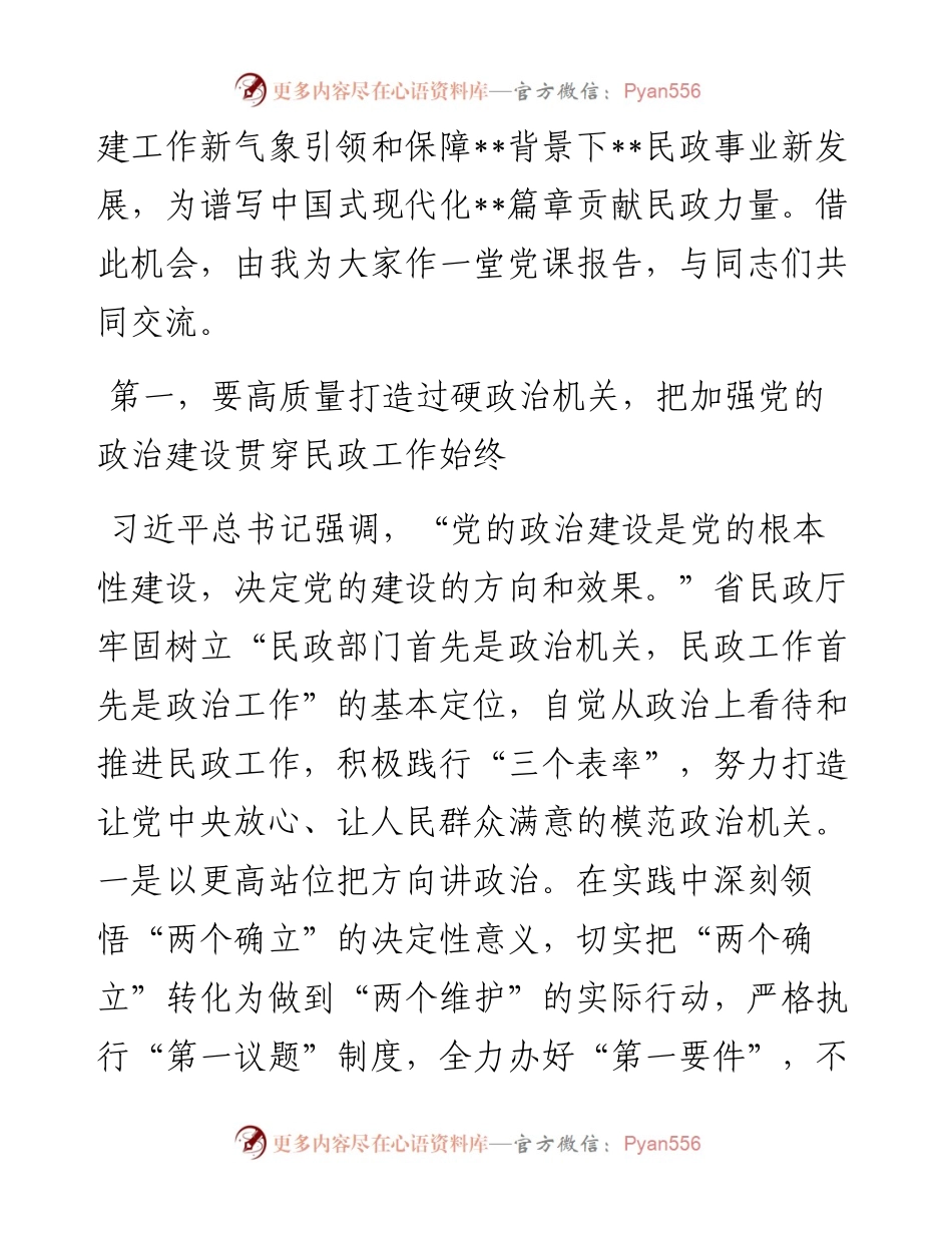 党课：强化党建引领 奋力推进民政事业高质量发展.docx_第2页