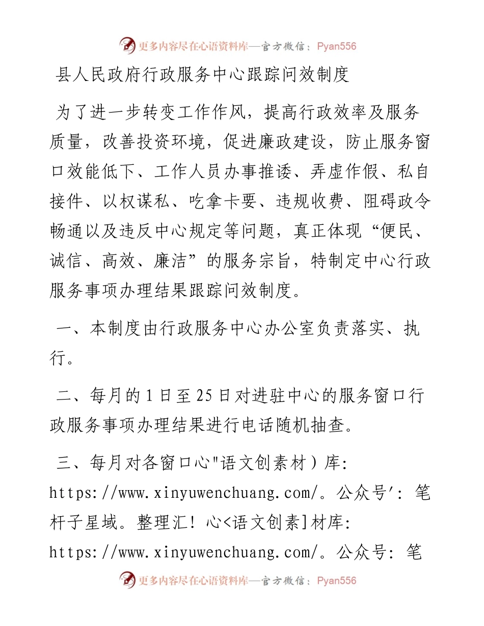 县人民政府行政服务中心跟踪问效制度.docx_第1页
