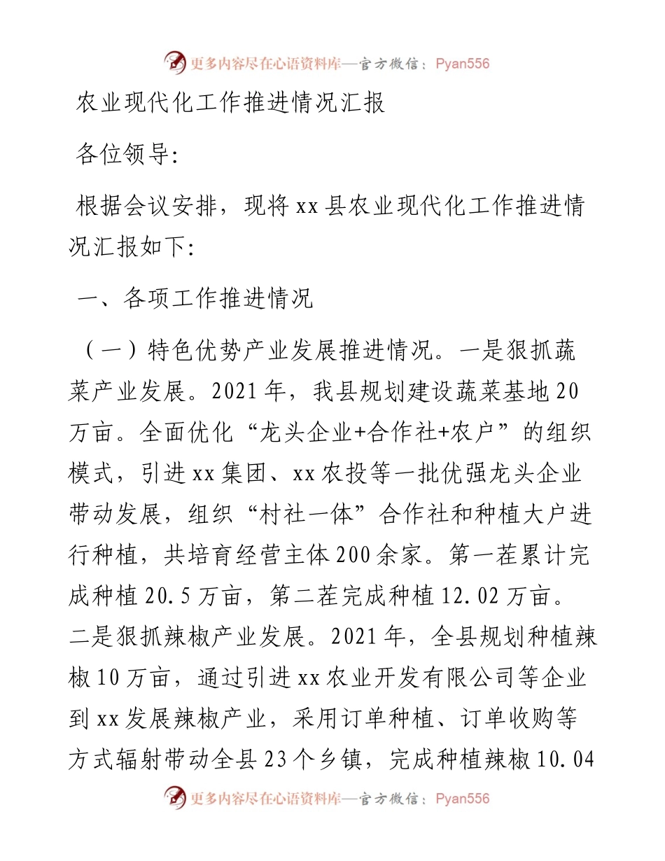 农业现代化工作推进情况汇报(1).docx_第1页