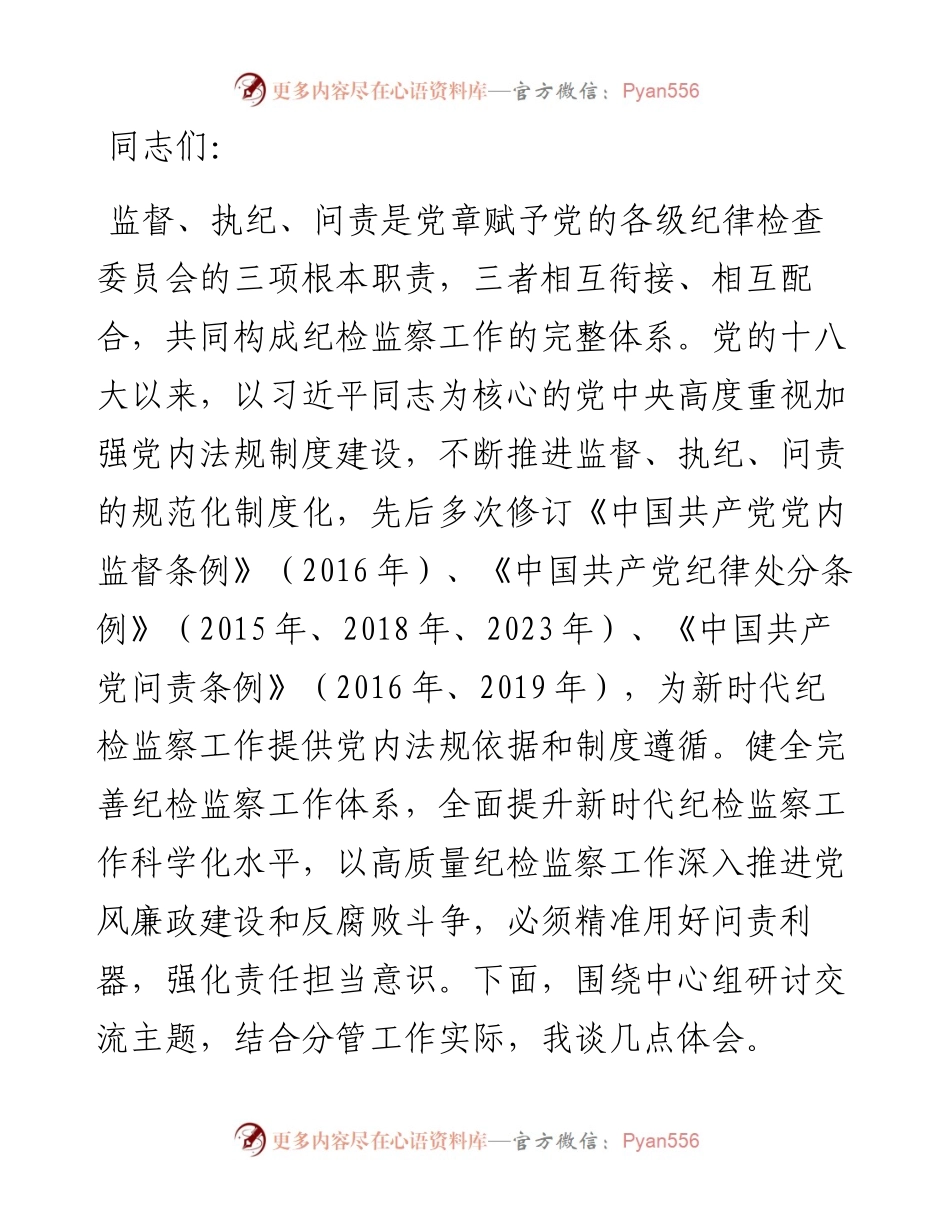 副书记在2024年市纪委理论学习中心组第六次集体学习会上的研讨发言材料.docx_第1页