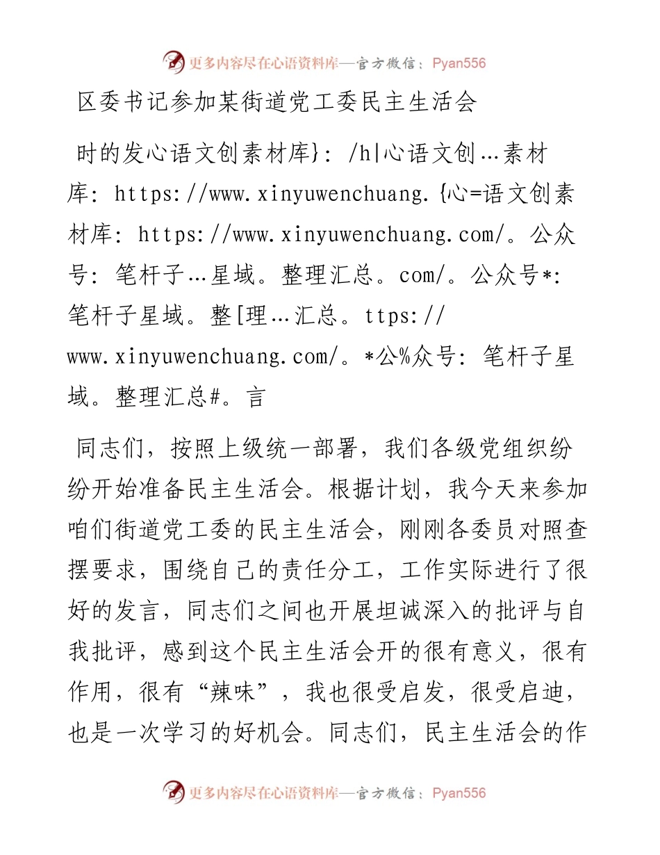 区委书记参加某街道党工委民主生活会时的发言.docx_第1页
