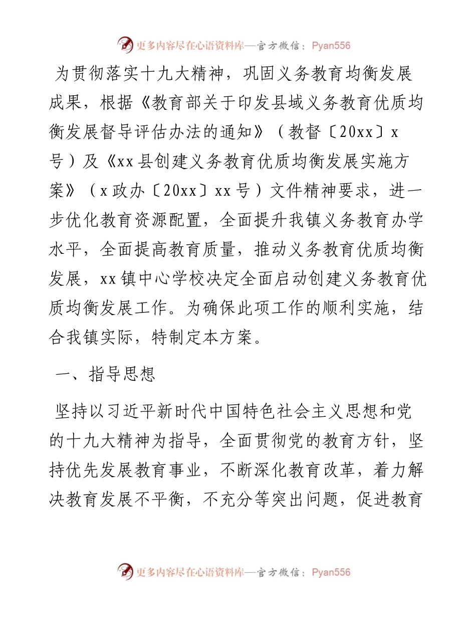 创建义务教育优质均衡发展工作实施方案（镇乡）.docx_第1页