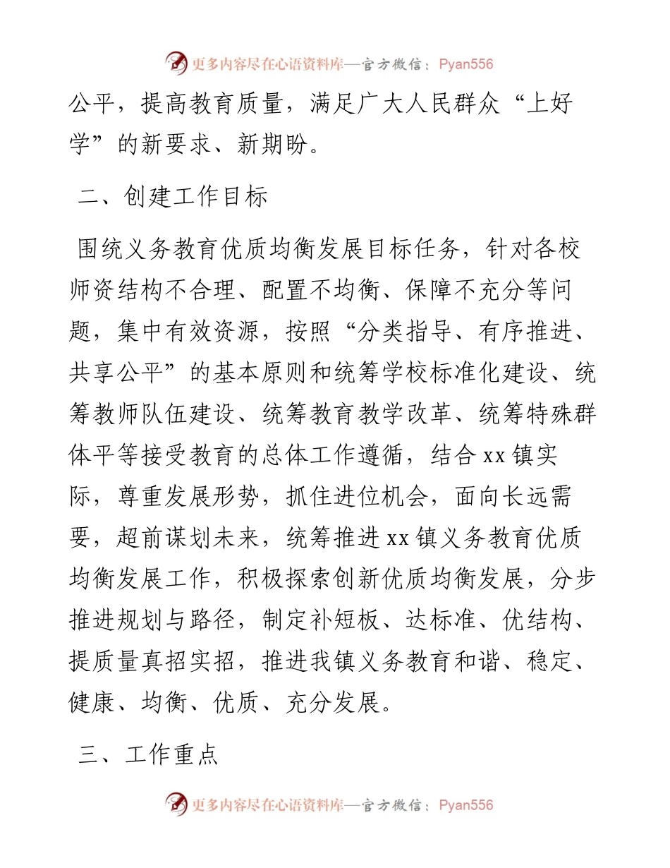 创建义务教育优质均衡发展工作实施方案（镇乡）.docx_第2页