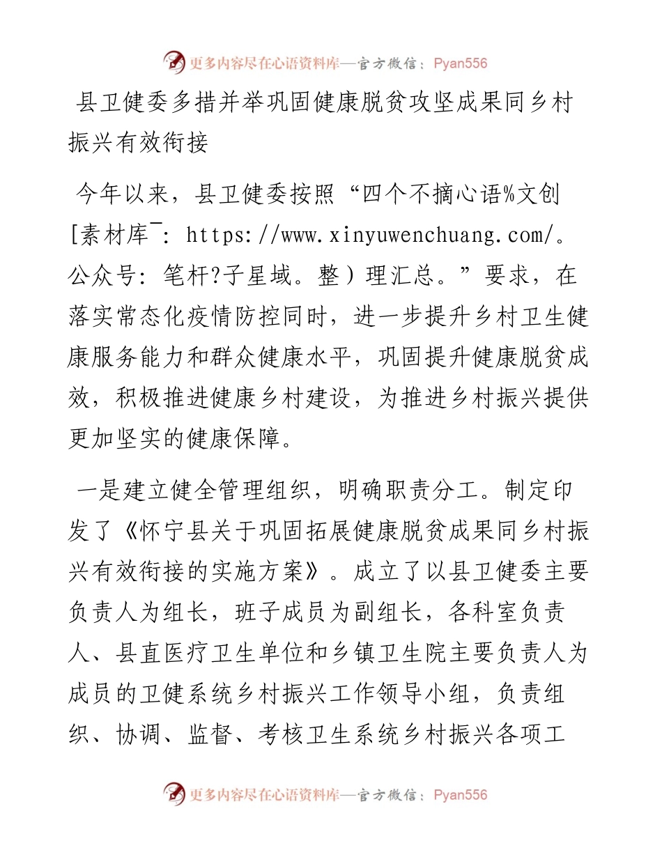 县卫健委多措并举巩固健康脱贫攻坚成果同乡村振兴有效衔接.docx_第1页