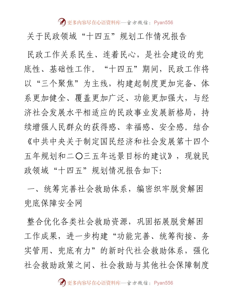 关于民政领域“十四五”规划工作情况报告.docx_第1页