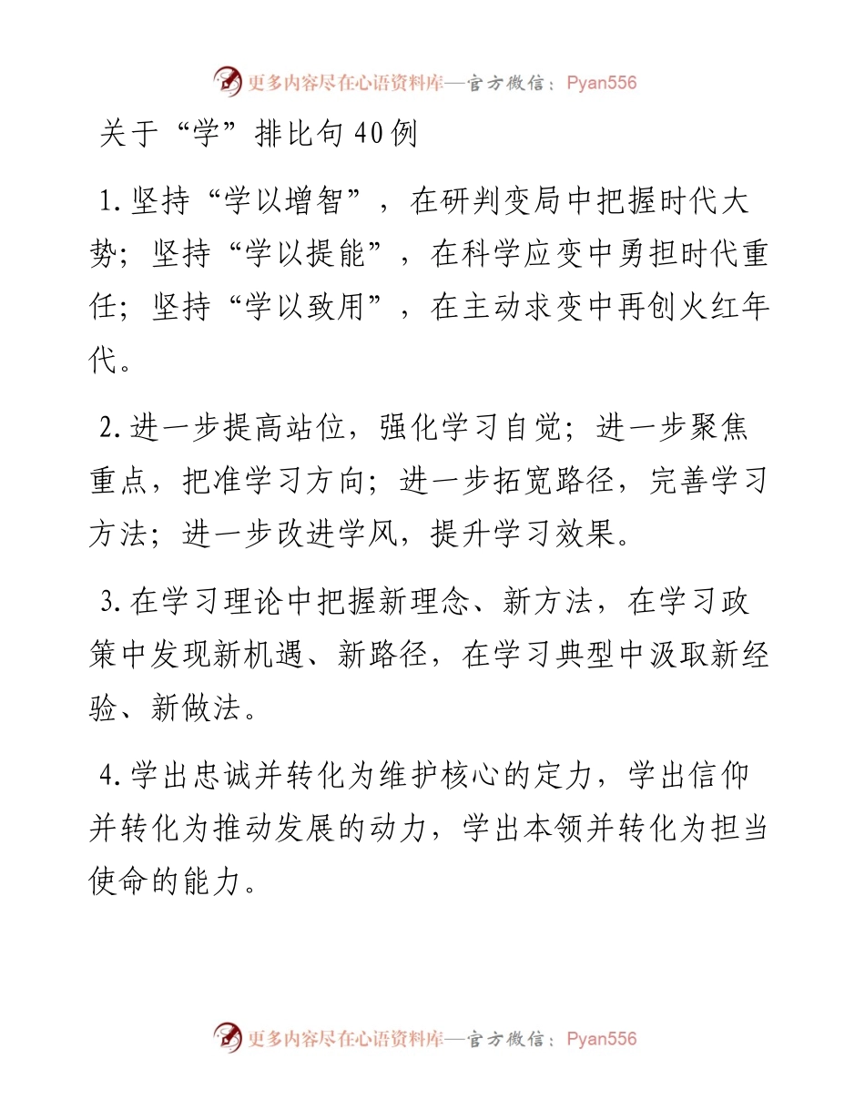 关于“学”排比句40例.docx_第1页