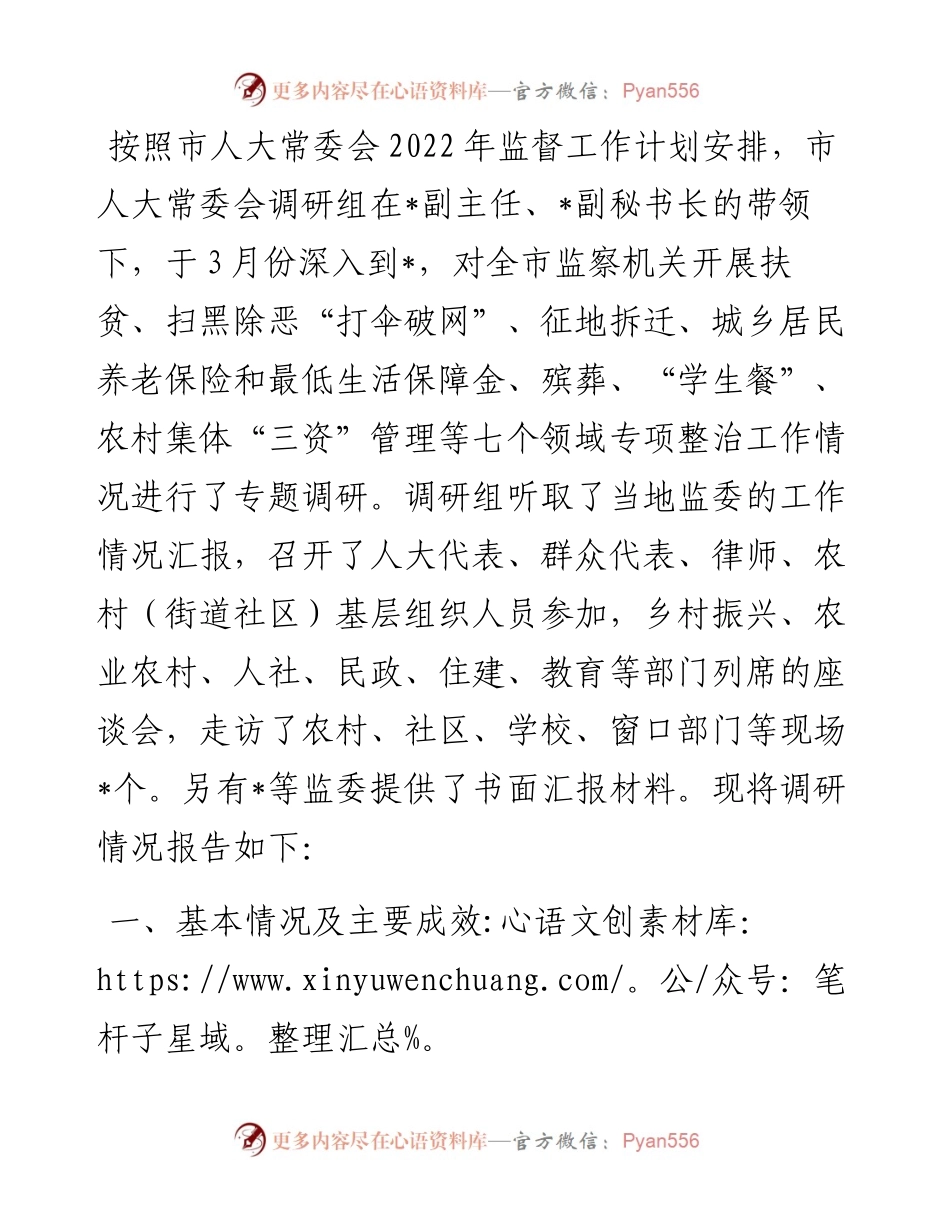 关于全市监察机关整治群众反映强烈突出问题工作情况的调研报告.docx_第1页