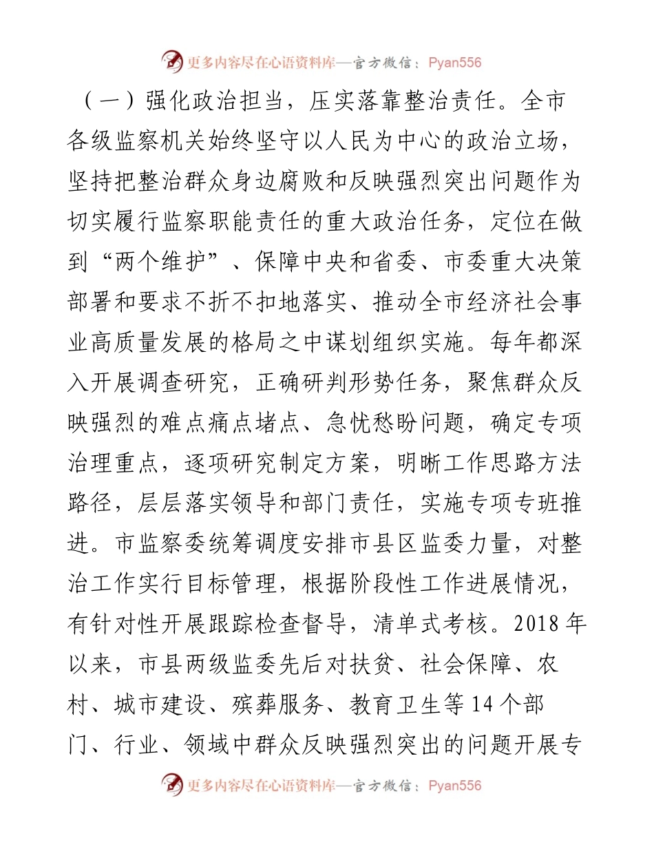 关于全市监察机关整治群众反映强烈突出问题工作情况的调研报告.docx_第2页