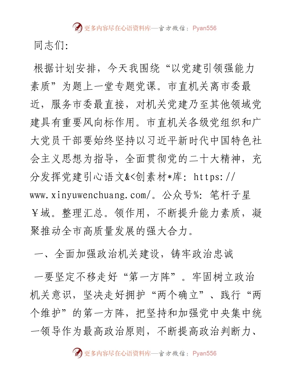 党课：深化党建引领，增强能力素质.docx_第1页