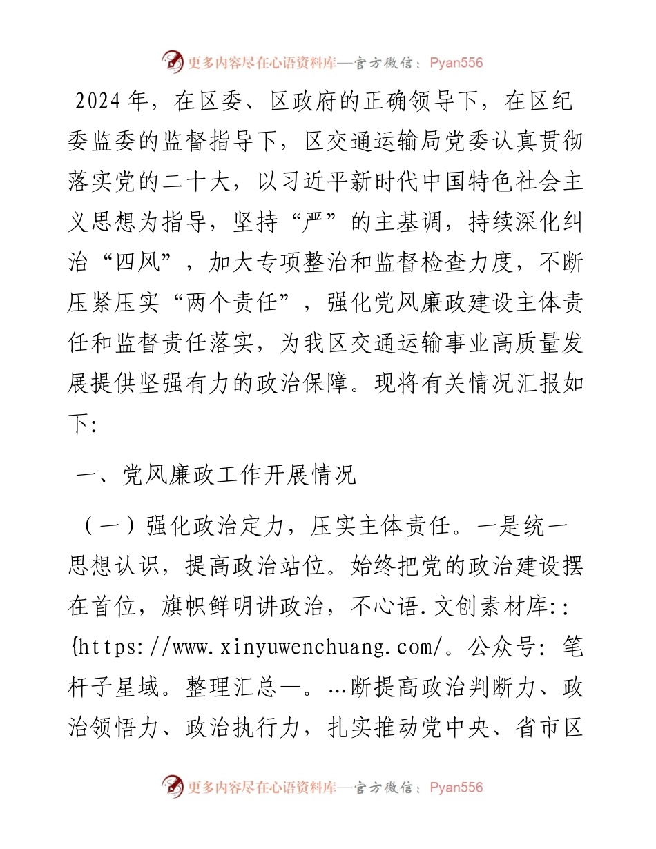 区交通运输局2024年党风廉政工作年度报告.docx_第1页