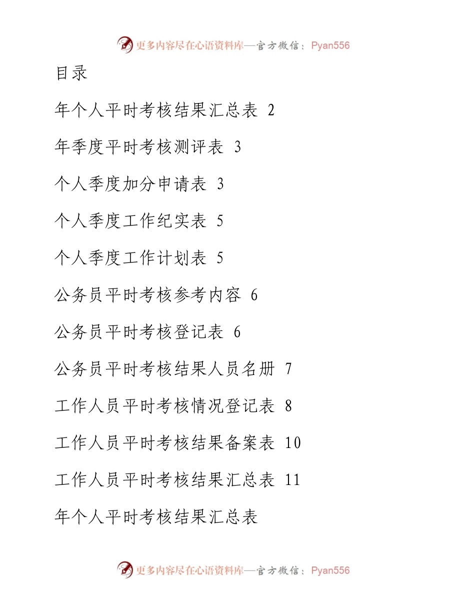 公务员平时考核工作表汇编（11篇）.docx_第1页