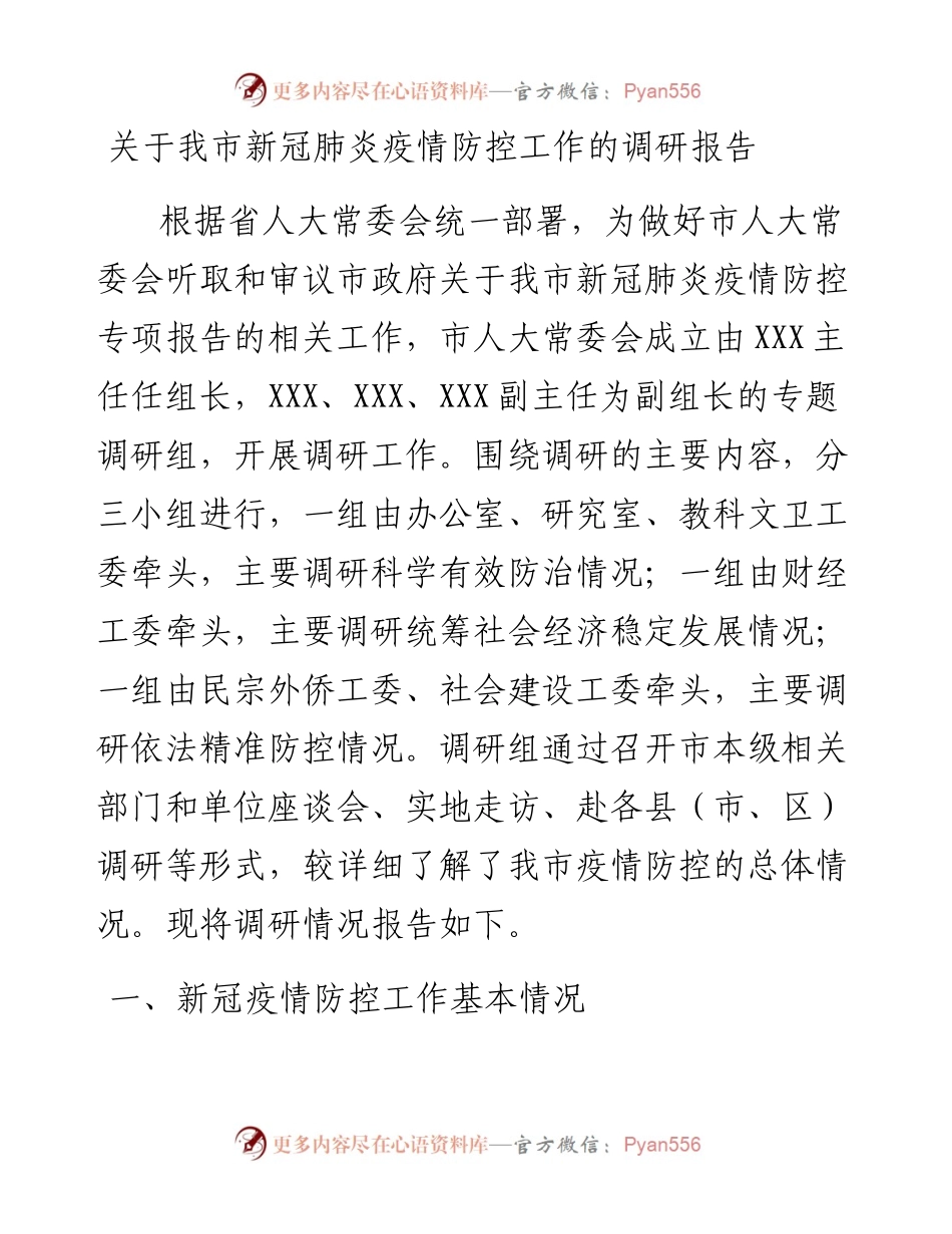 关于我市新冠肺炎疫情防控工作的调研报告.docx_第1页