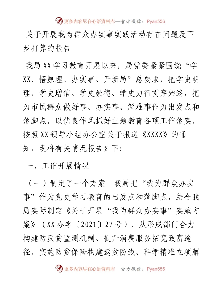 关于开展我为群众办实事实践活动存在问题及下步打算的报告.docx_第1页