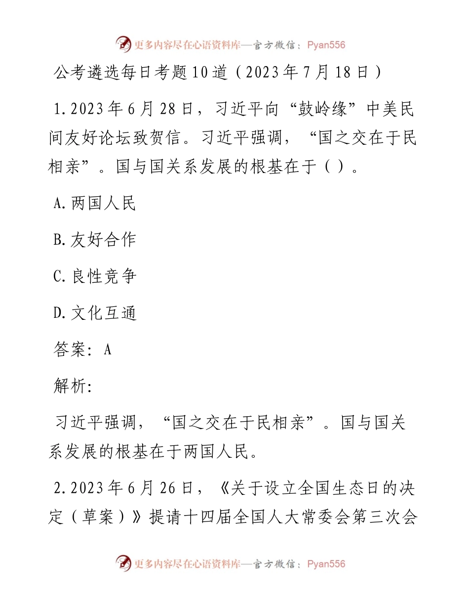 公考遴选每日考题10道（2023年7月18日）.docx_第1页