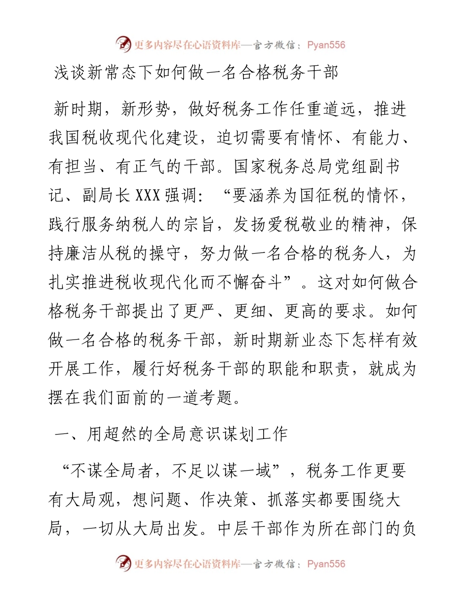 党课：如何做一名合格的税务干部.docx_第1页