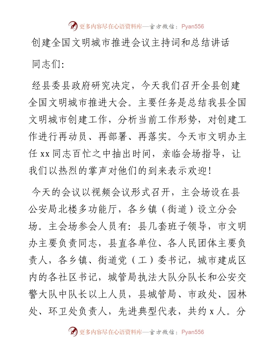 创建全国文明城市推进会议主持词和总结讲话.docx_第1页