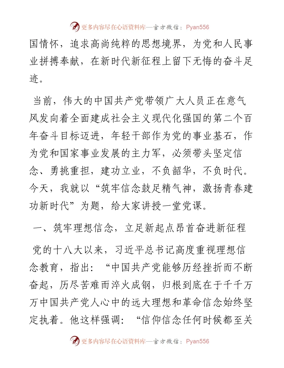 党课：筑牢信念鼓足精气神，激扬青春建功新时代.docx_第2页