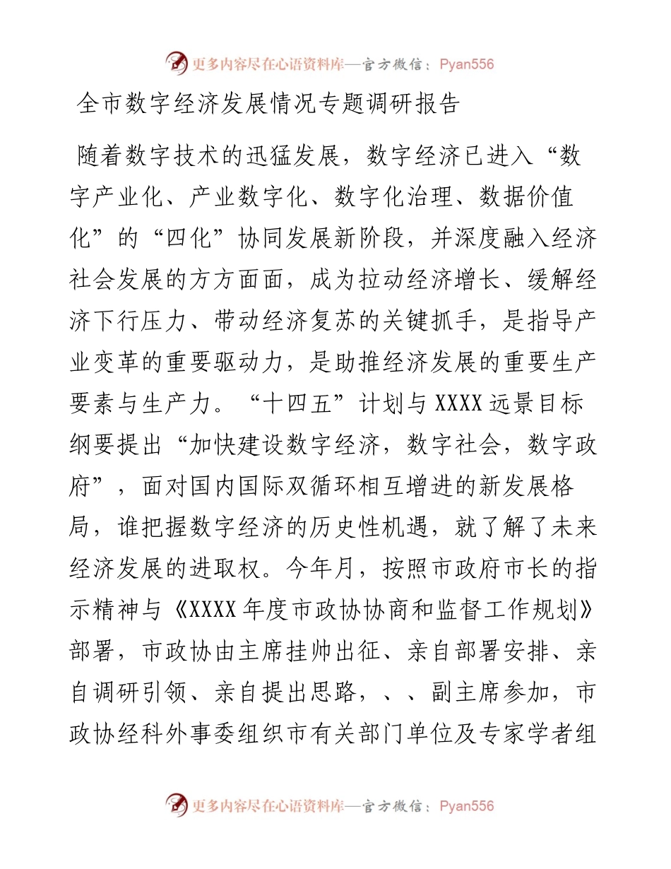 全市数字经济发展情况专题调研报告.docx_第1页