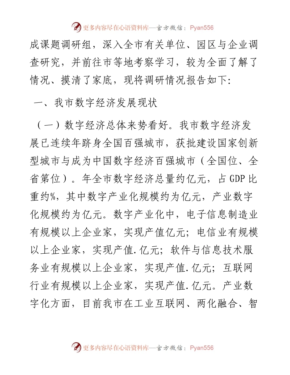 全市数字经济发展情况专题调研报告.docx_第2页