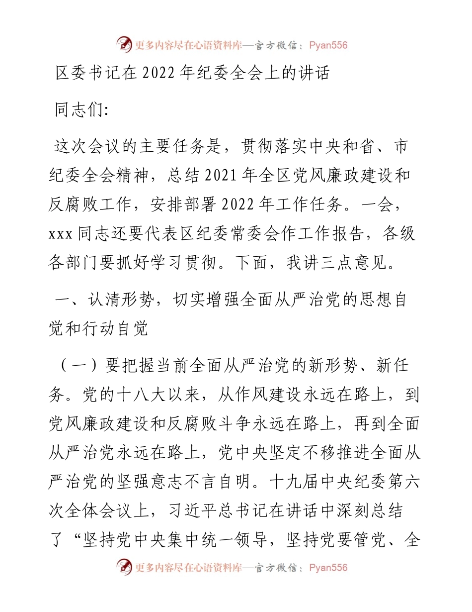区委书记在纪委全会上的讲话.docx_第1页