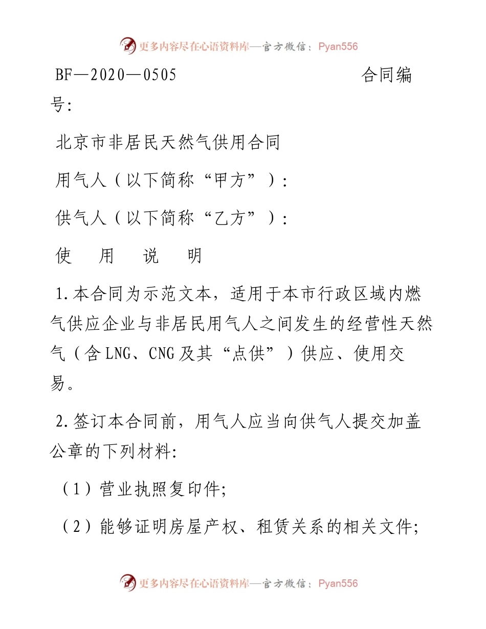 北京市非居民天然气供用合同（BF—2....docx_第1页