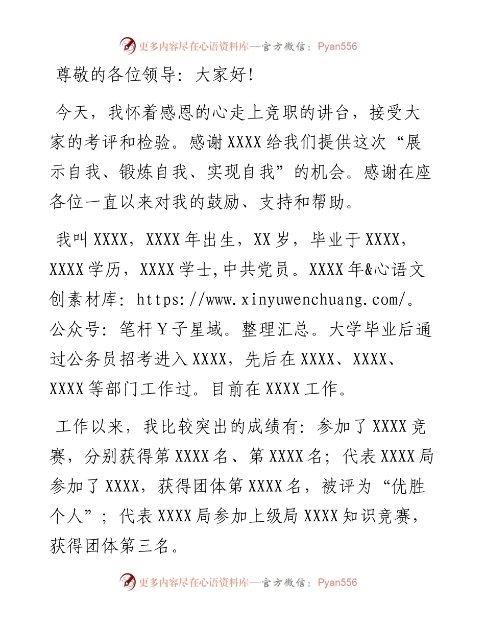 副科级领导干部竞职演讲稿.docx_第1页
