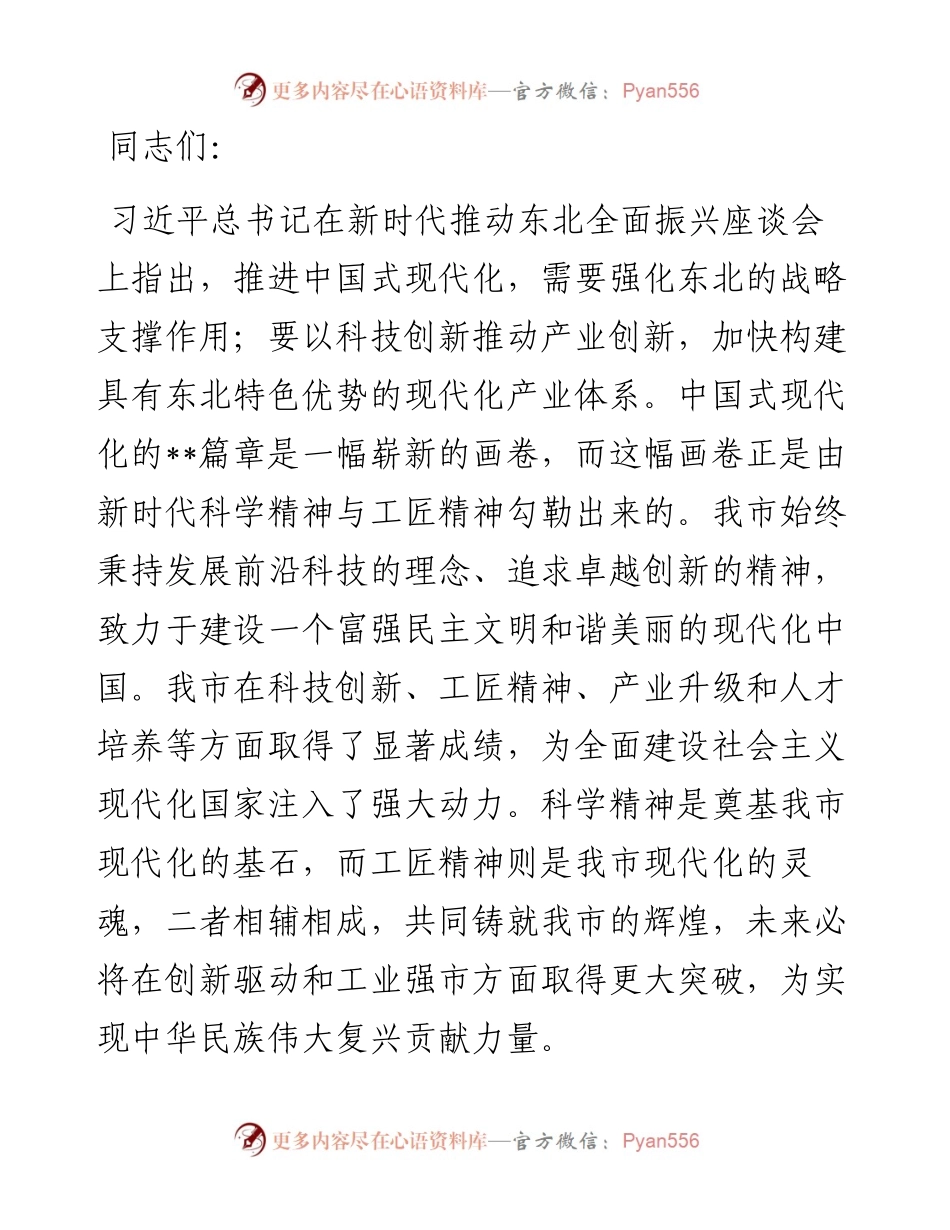 加强新时代科学精神和工匠精神的融合 为推动中国式现代化发展贡献智慧力量.docx_第1页