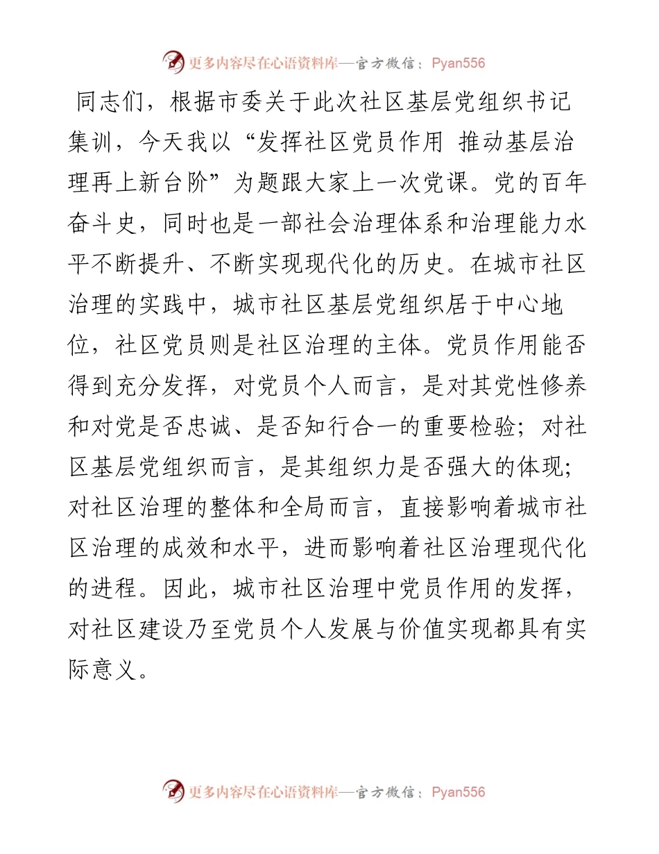 党课：发挥社区党员作用 推动基层治理再上新台阶.docx_第1页