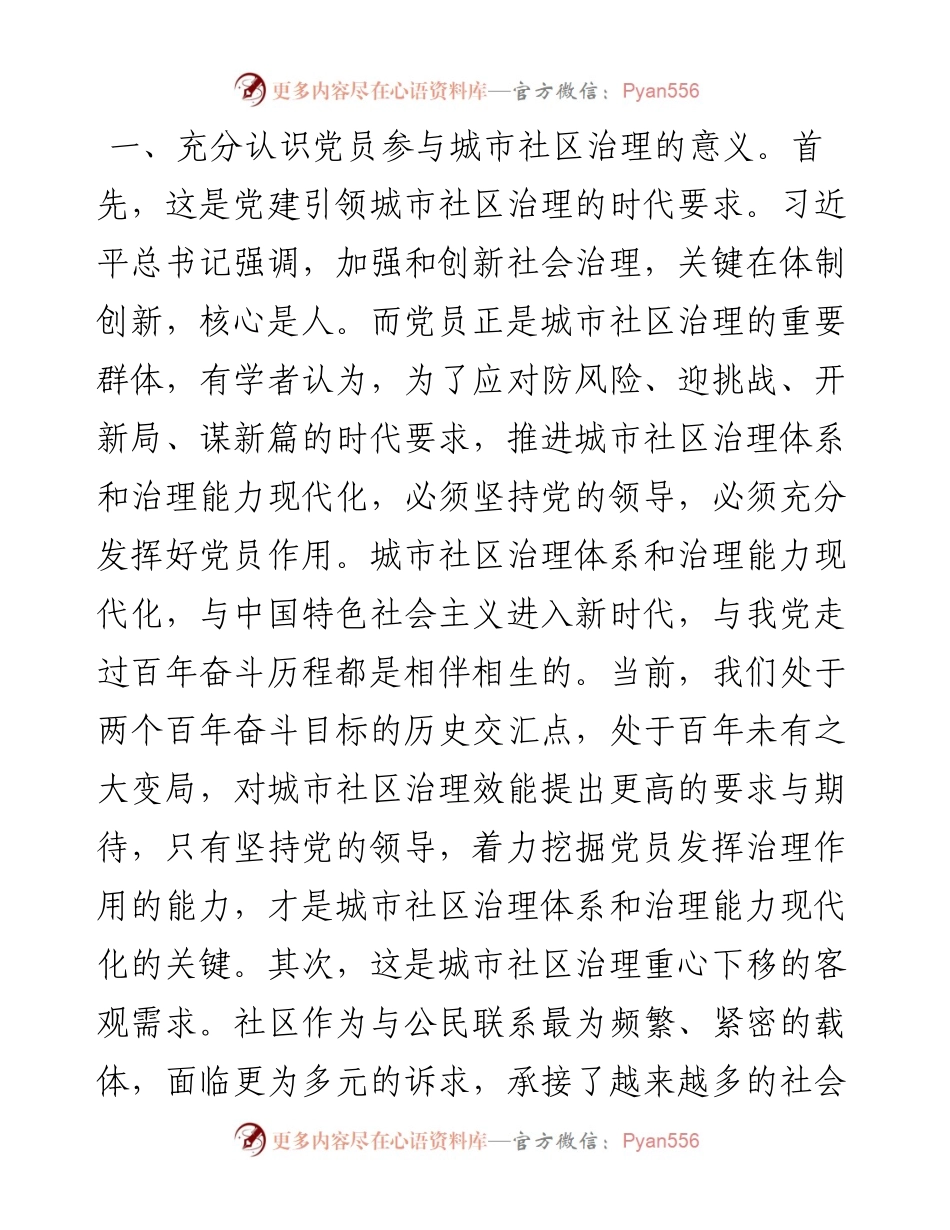 党课：发挥社区党员作用 推动基层治理再上新台阶.docx_第2页