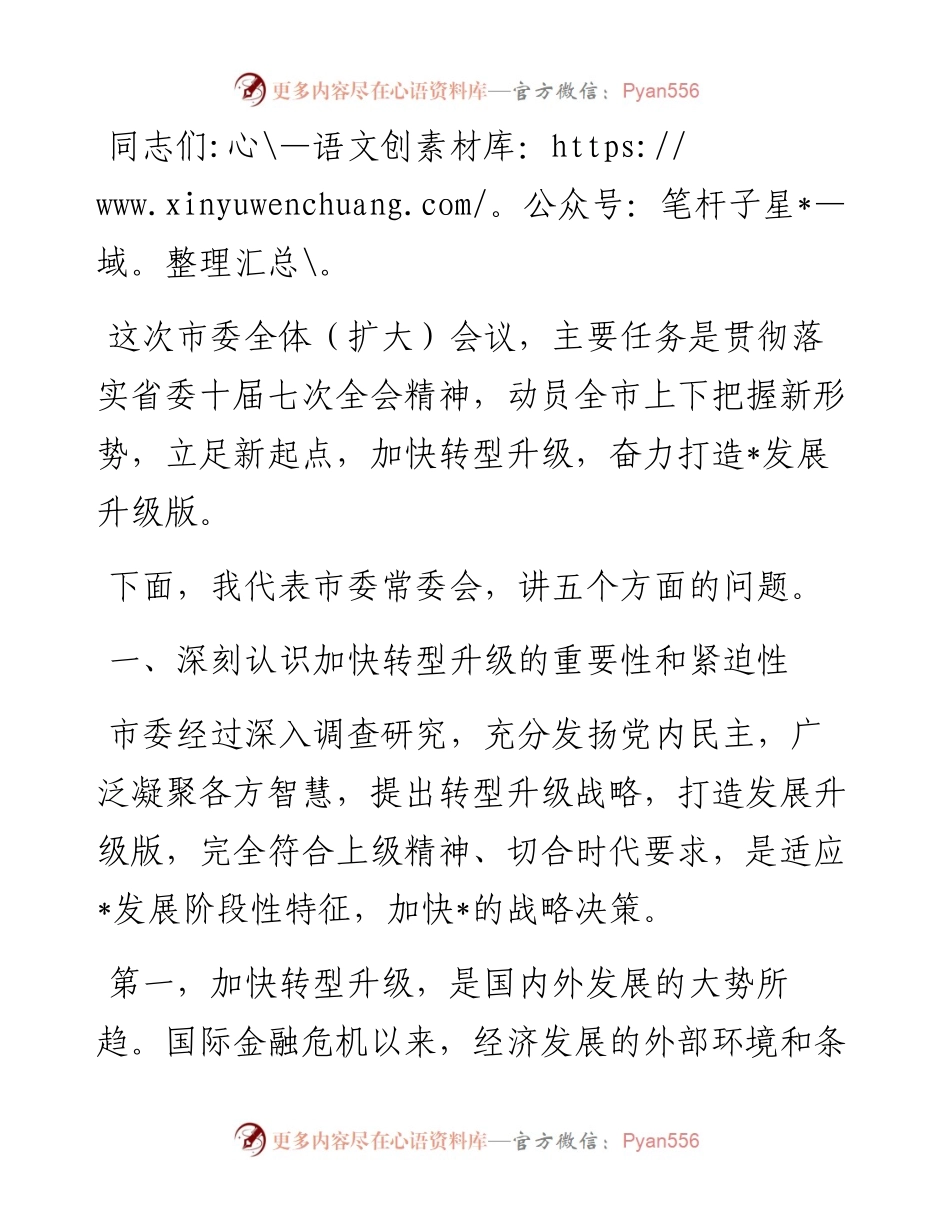 加快转型升级 奋力打造发展升级版——在市委全体（扩大）会议上的讲话.docx_第1页