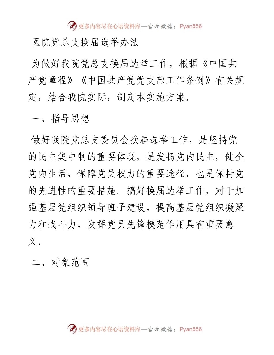 医院党总支换届选举办法.docx_第1页