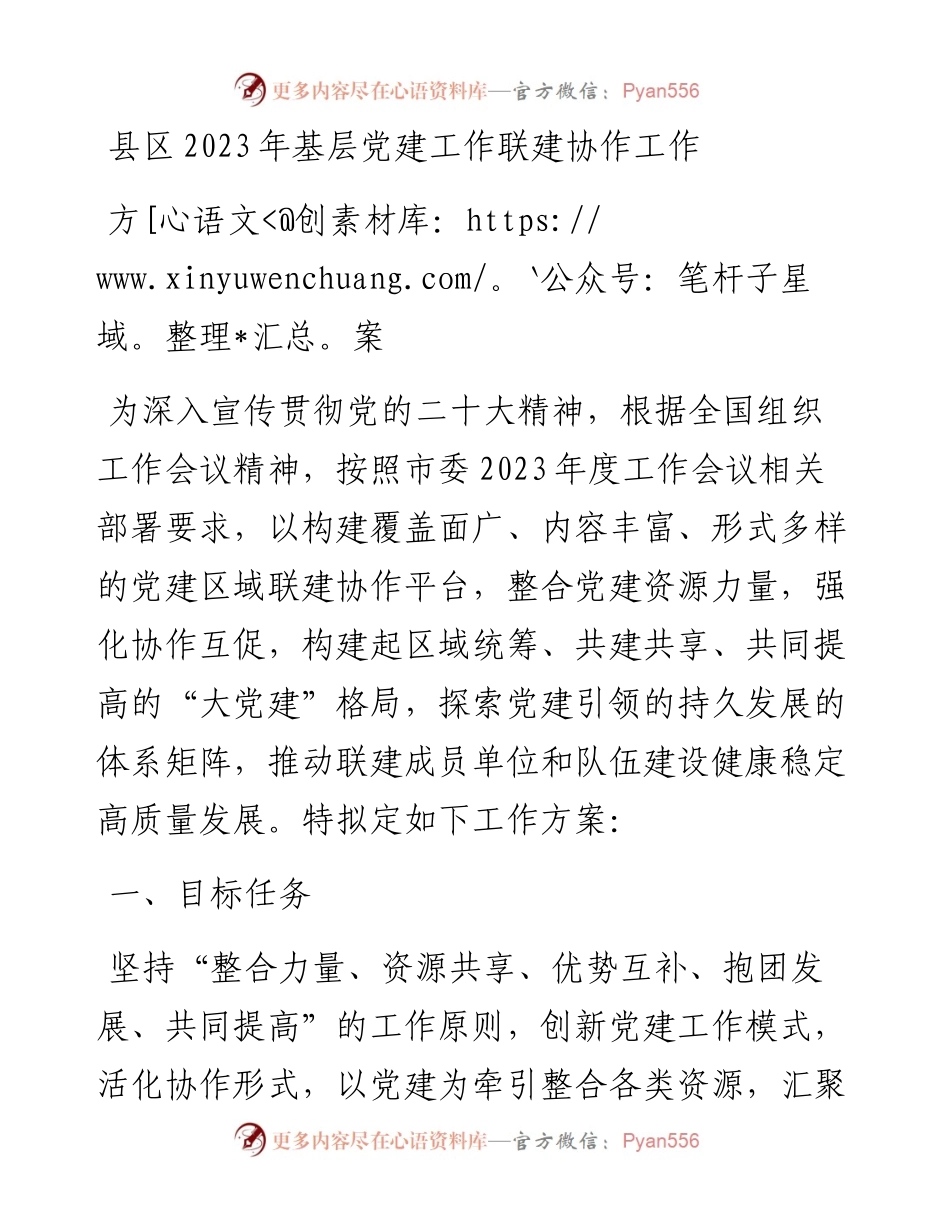 县区2023年基层党建工作联建协作工作方案.docx_第1页