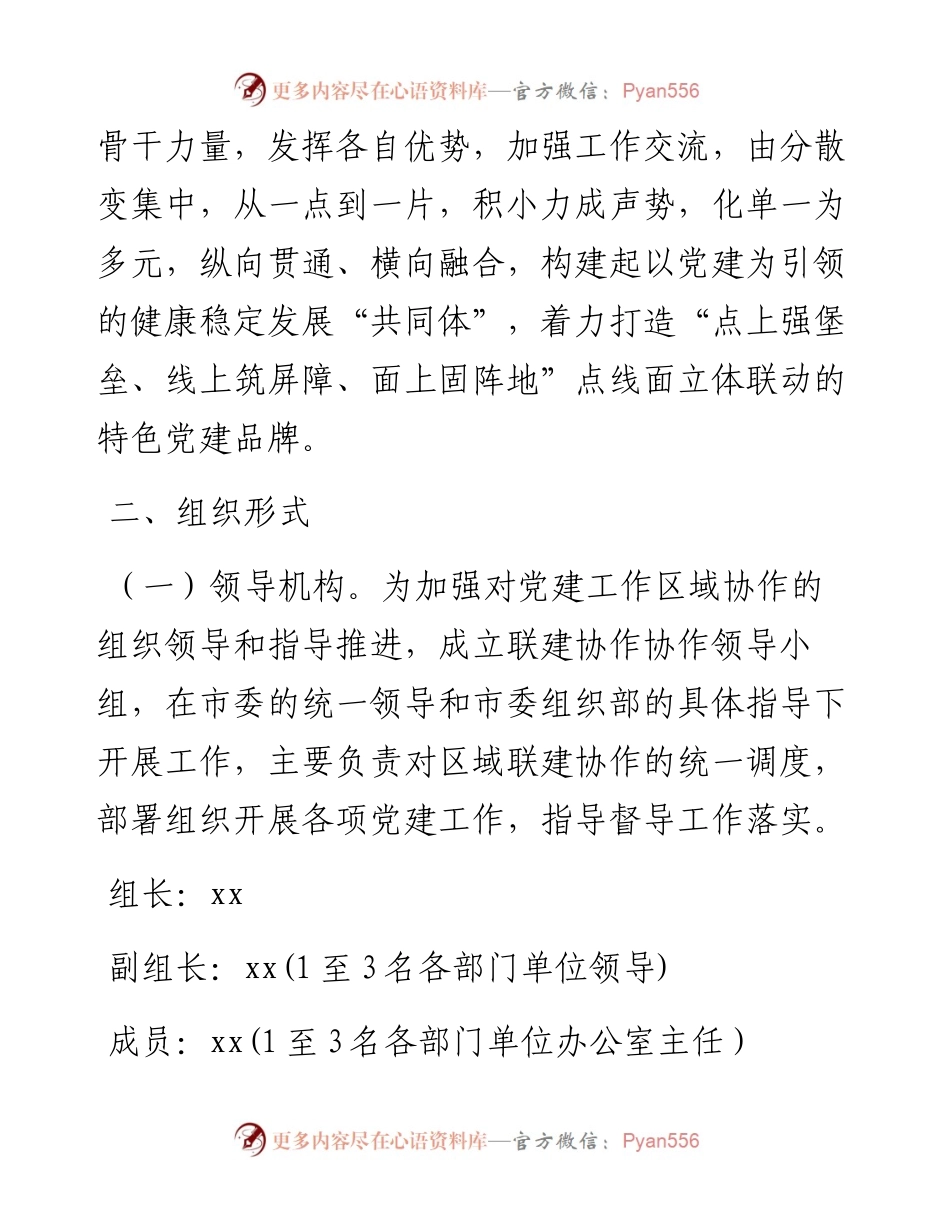 县区2023年基层党建工作联建协作工作方案.docx_第2页